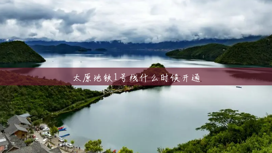 太原地铁1号线什么时候开通