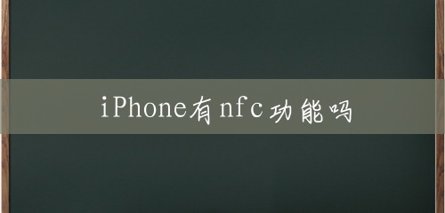 iPhone有nfc功能吗