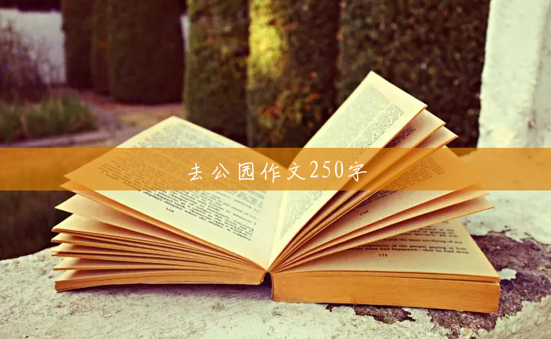 去公园作文250字 去公园作文250字