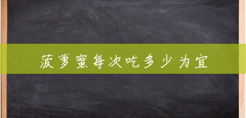 菠萝蜜每次吃多少为宜