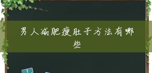 男人减肥瘦肚子方法有哪些 男人减肥瘦肚子方法有哪些