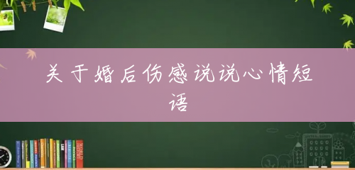 关于婚后伤感说说心情短语