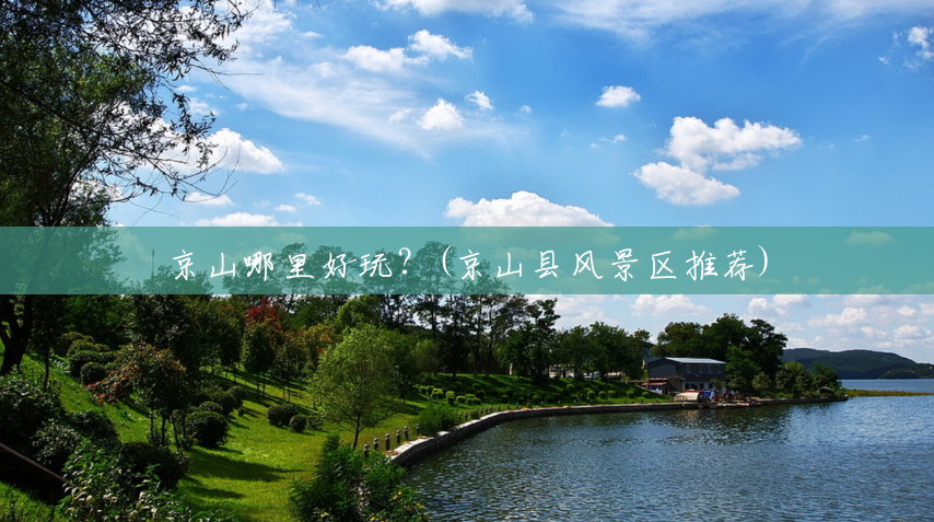 京山哪里好玩?(京山县风景区推荐) 京山哪里好玩?(京山县风景区推荐)
