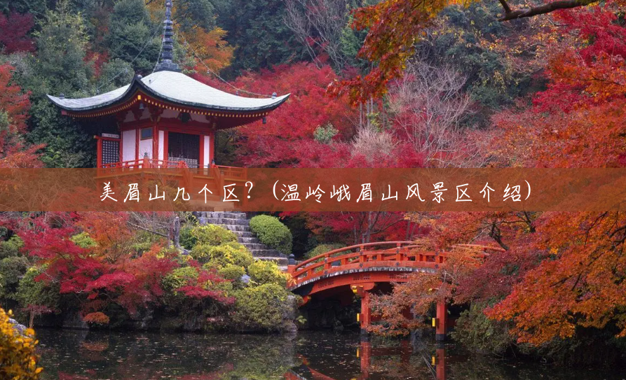 美眉山几个区?(温岭峨眉山风景区介绍) 美眉山几个区?(温岭峨眉山风景区介绍)