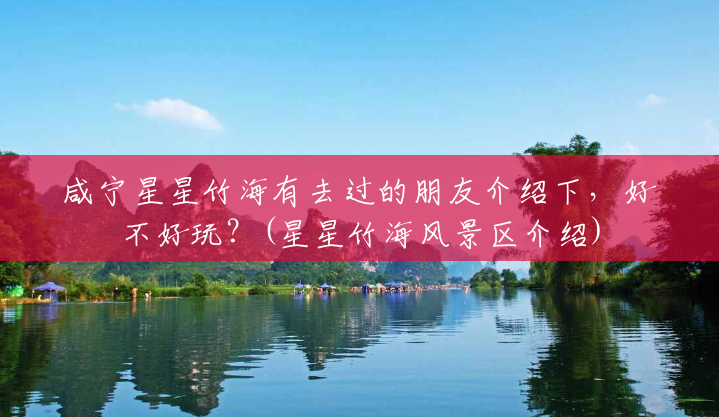 咸宁星星竹海有去过的朋友介绍下,好不好玩?(星星竹海风景区介绍) 咸宁星星竹海有去过的朋友介绍下,好不好玩?(星星竹海风景区介绍)