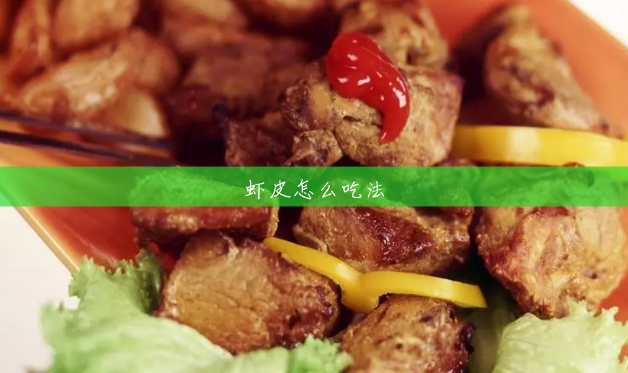 虾皮怎么吃法