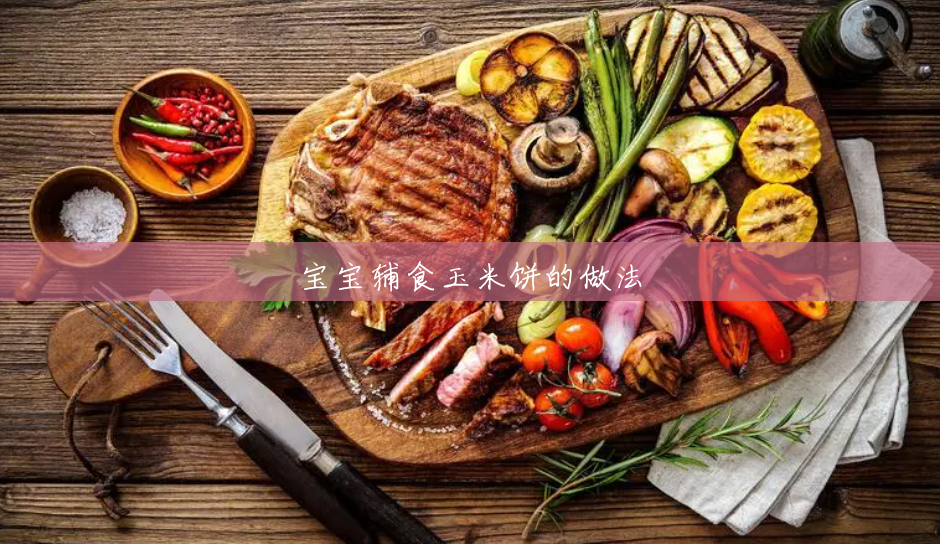 宝宝辅食玉米饼的做法 宝宝辅食玉米饼的做法