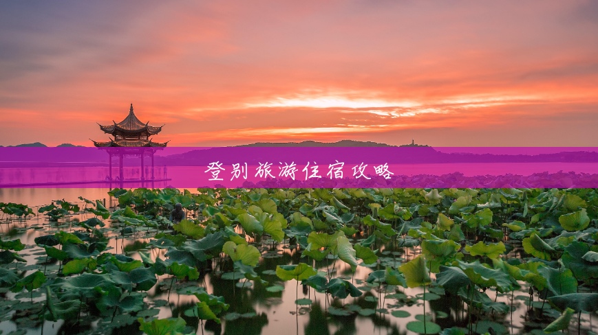登别旅游住宿攻略 登别旅游住宿攻略