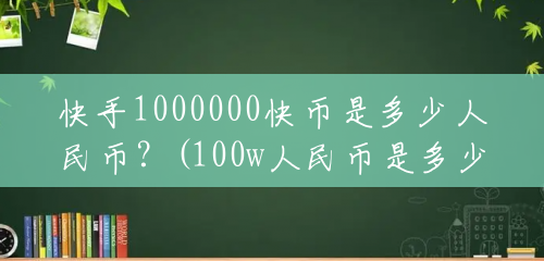 快手1000000快币是多少人民币?(100w人民币是多少钱) 快手1000000快币是多少人民币?(100w人民币是多少钱)