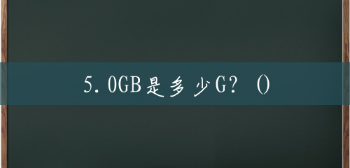 5.0GB是多少G？()