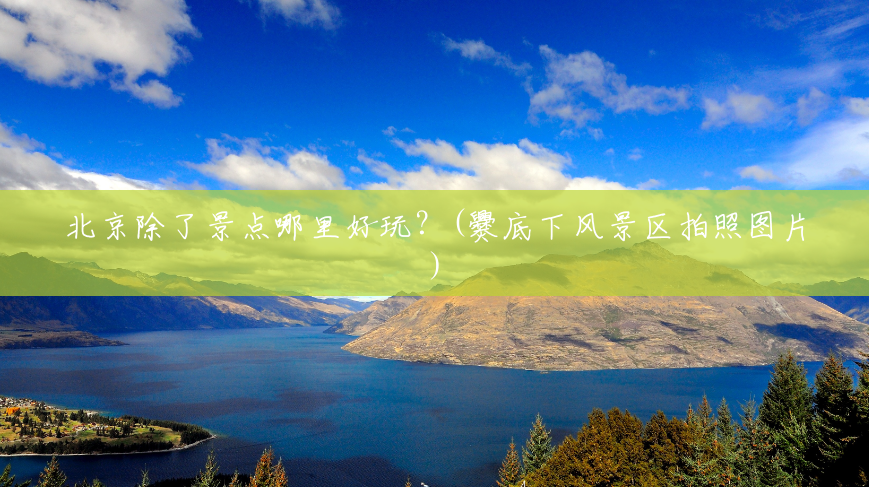 北京除了景点哪里好玩?(爨底下风景区拍照图片) 北京除了景点哪里好玩?(爨底下风景区拍照图片)