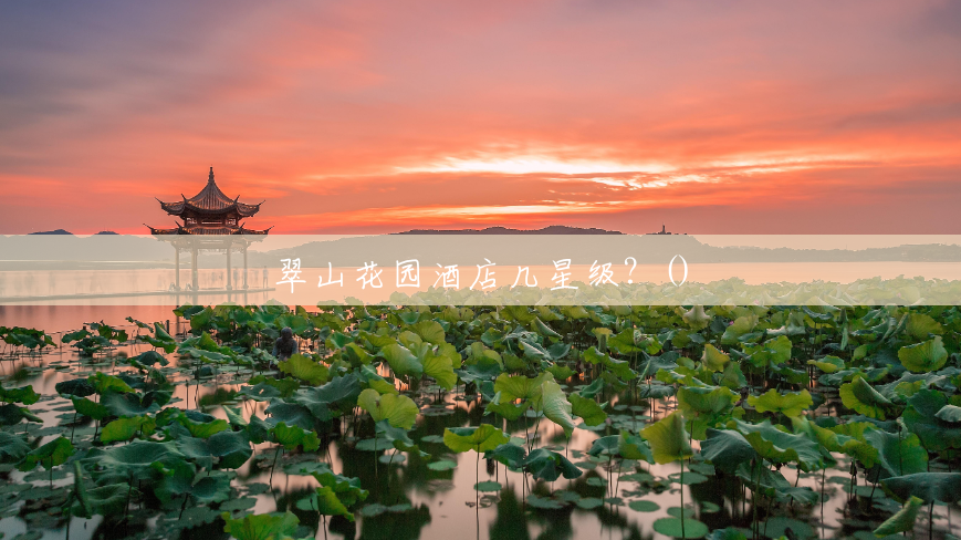 翠山花园酒店几星级？()