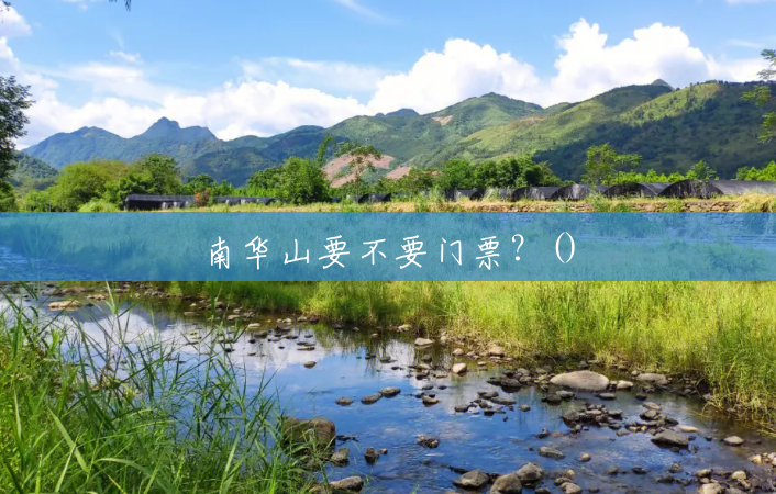 南华山要不要门票？()