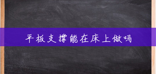 平板支撑能在床上做吗 平板支撑能在床上做吗
