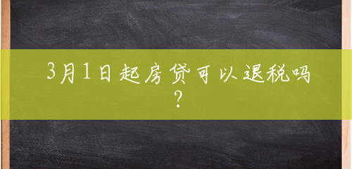 3月1日起房贷可以退税吗? 3月1日起房贷可以退税吗?