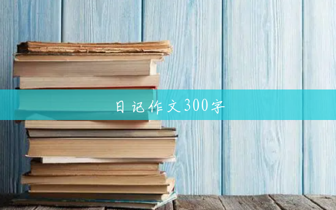 日记作文300字
