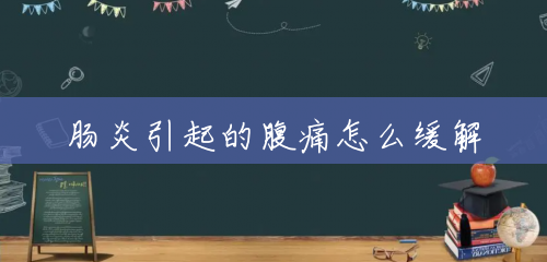肠炎引起的腹痛怎么缓解 肠炎引起的腹痛怎么缓解