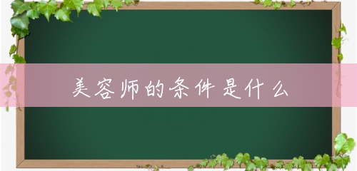 美容师的条件是什么 美容师的条件是什么
