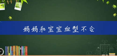 妈妈和宝宝血型不合 妈妈和宝宝血型不合