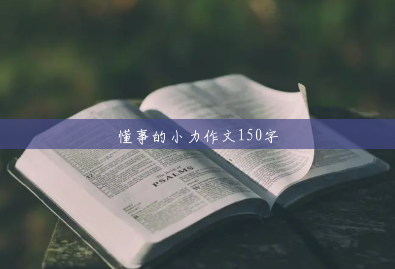 懂事的小力作文150字 懂事的小力作文150字