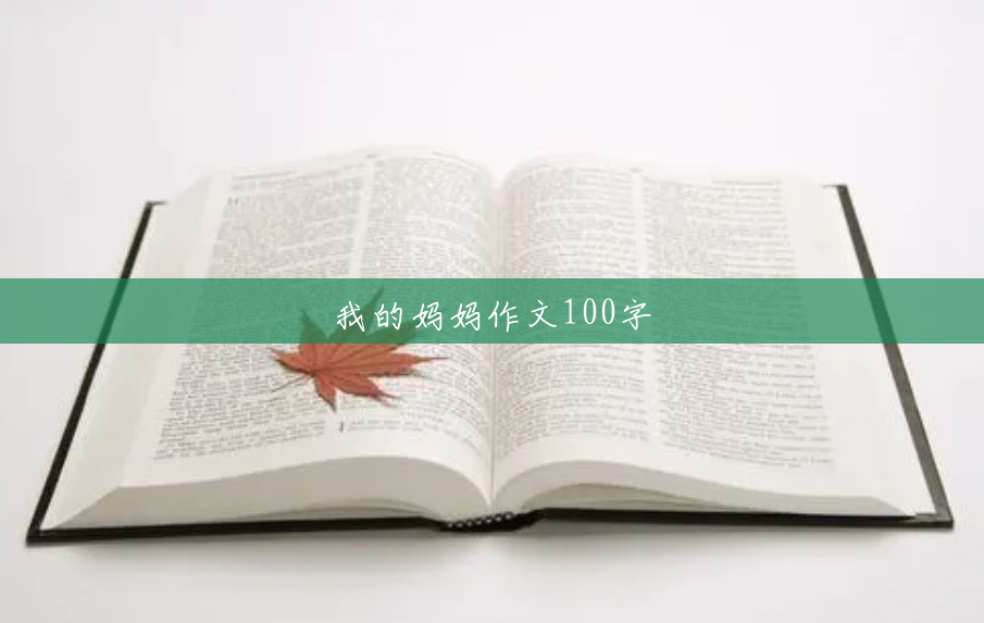 我的妈妈作文100字 我的妈妈作文100字