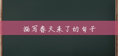 描写春天来了的句子 描写春天来了的句子