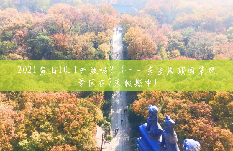 2021黄山10.1开放吗?(十一黄金周期间某风景区在7天假期中) 2021黄山10.1开放吗?(十一黄金周期间某风景区在7天假期中)