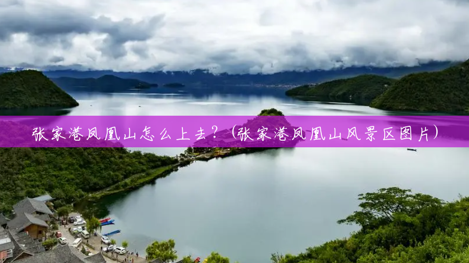 张家港凤凰山怎么上去？(张家港凤凰山风景区图片)