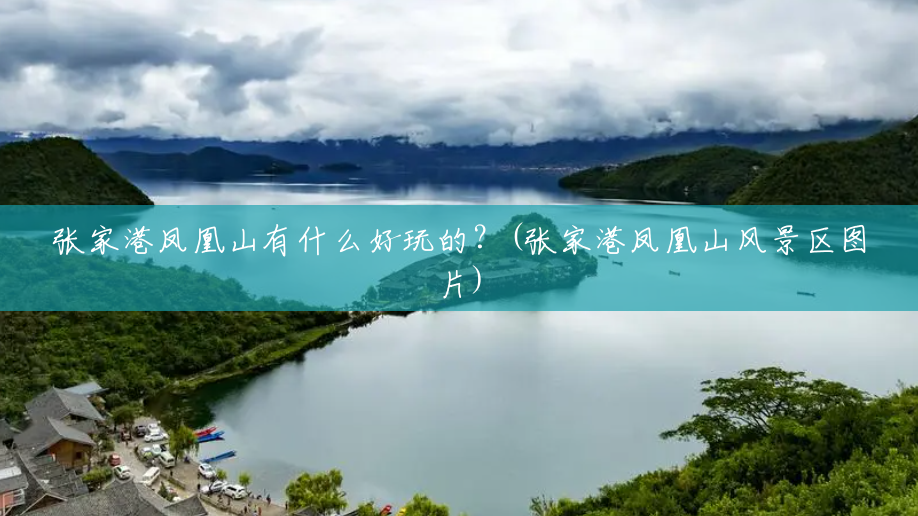 张家港凤凰山有什么好玩的?(张家港凤凰山风景区图片) 张家港凤凰山有什么好玩的?(张家港凤凰山风景区图片)