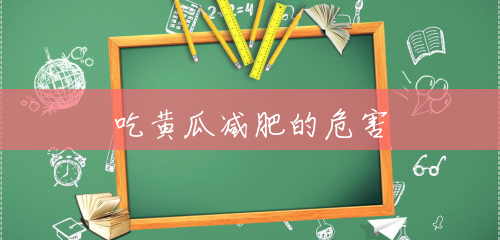 吃黄瓜减肥的危害 吃黄瓜减肥的危害