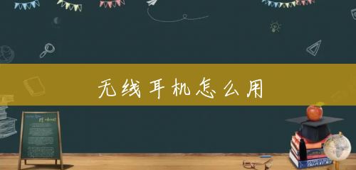 无线耳机怎么用 无线耳机怎么用