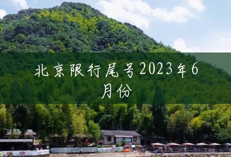 北京限行尾号2023年6月份 北京限行尾号2023年6月份
