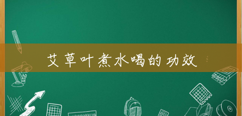 艾草叶煮水喝的功效 艾草叶煮水喝的功效