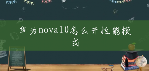 华为nova10怎么开性能模式