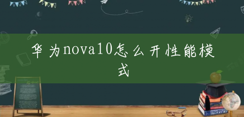 华为nova10怎么开性能模式 华为nova10怎么开性能模式