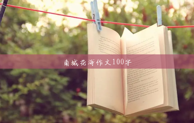 南城花海作文100字 南城花海作文100字