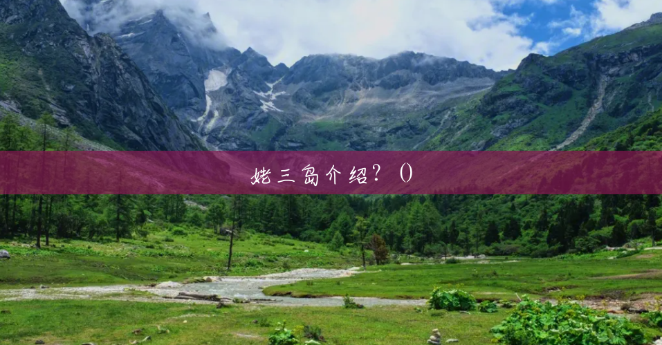 姥三岛介绍？()