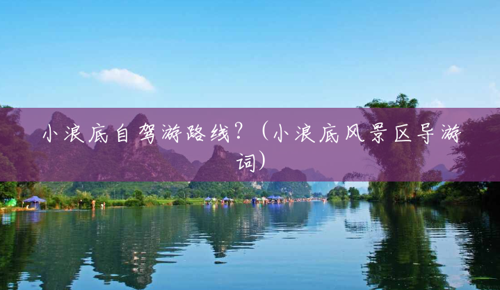 小浪底自驾游路线?(小浪底风景区导游词) 小浪底自驾游路线?(小浪底风景区导游词)