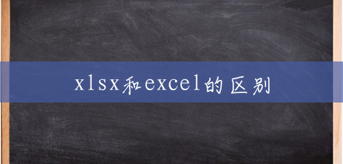 xlsx和excel的区别