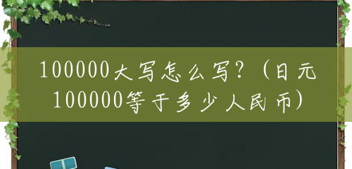 100000大写怎么写？(日元100000等于多少人民币)