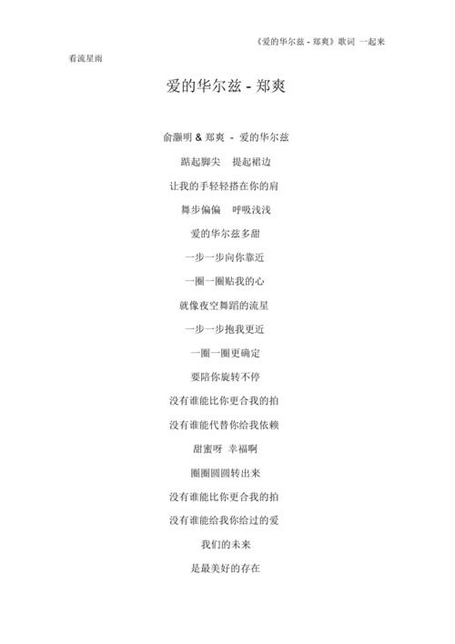 郑爽的歌,爱的华尔兹原唱,本文共(3916字)