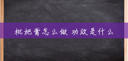 枇杷膏怎么做 功效是什么 枇杷膏怎么做 功效是什么