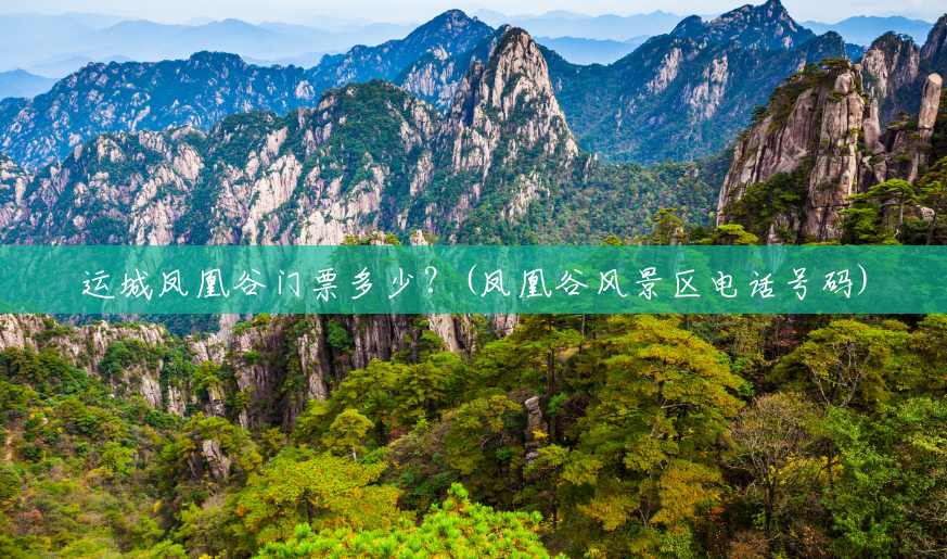 运城凤凰谷门票多少?(凤凰谷风景区电话号码) 运城凤凰谷门票多少?(凤凰谷风景区电话号码)