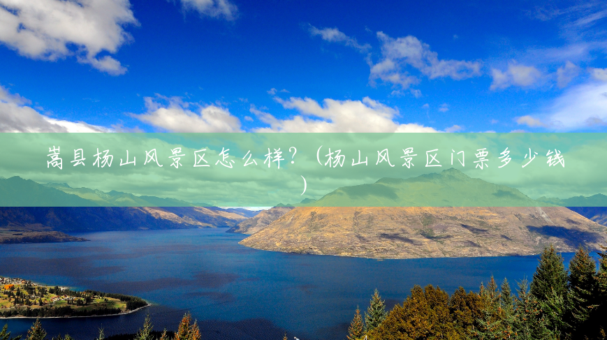 嵩县杨山风景区怎么样?(杨山风景区门票多少钱) 嵩县杨山风景区怎么样?(杨山风景区门票多少钱)