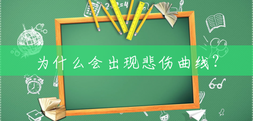 为什么会出现悲伤曲线? 为什么会出现悲伤曲线?
