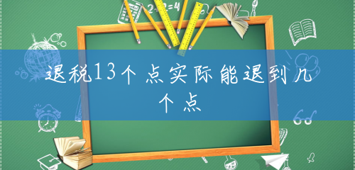 退税13个点实际能退到几个点 退税13个点实际能退到几个点