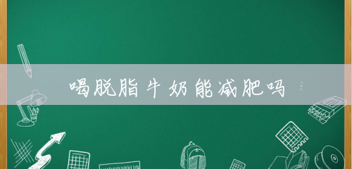 喝脱脂牛奶能减肥吗 喝脱脂牛奶能减肥吗