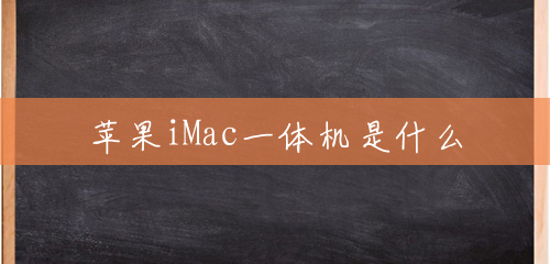 苹果iMac一体机是什么