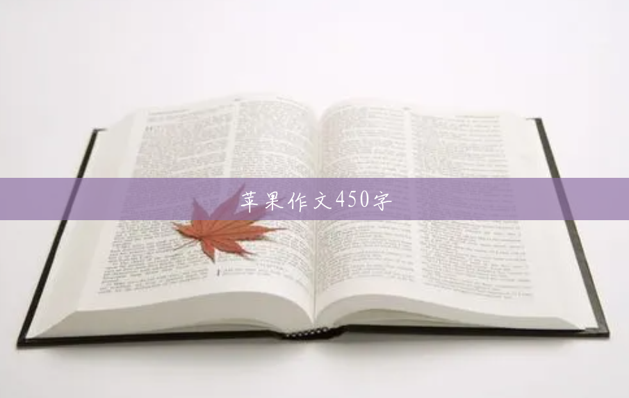 苹果作文450字 苹果作文450字