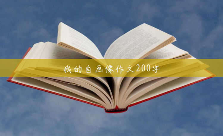 我的自画像作文200字 我的自画像作文200字